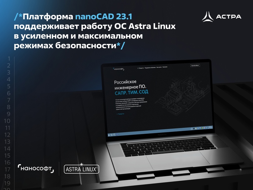 Платформа nanoCAD 23.1 поддерживает работу ОС Astra Linux в усиленном и максимальном режимах безопасности