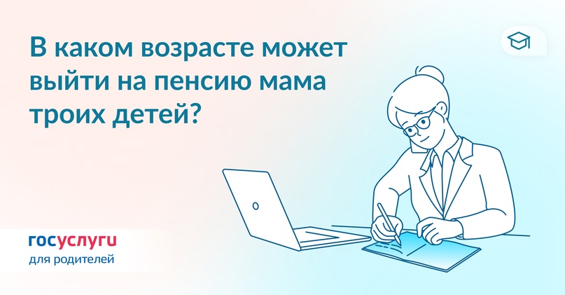 Когда маме троих детей положена досрочная пенсия?