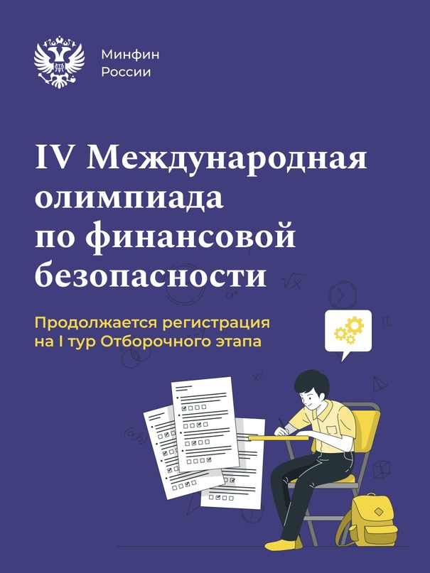 Осталось дня! Школьники и студенты, успейте зарегистрироваться на Международную олимпиаду по финансовой безопасности!