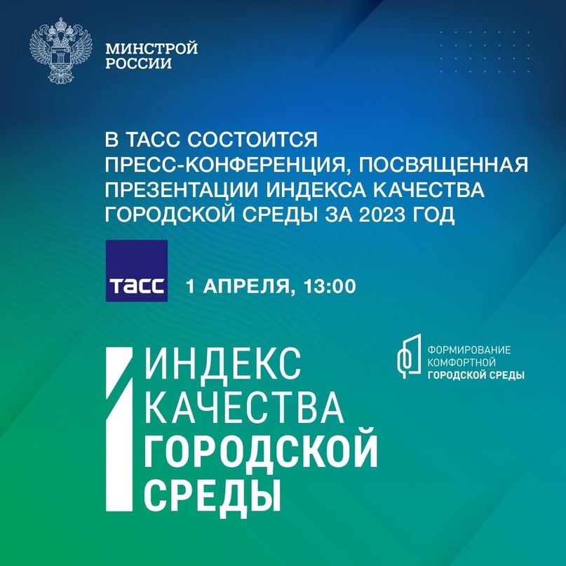 В ТАСС представят результаты Индекса качества городской среды за 2023 год