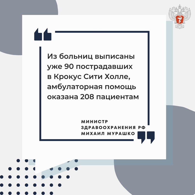 ️Министр здравоохранения РФ Михаил Мурашко рассказал о состоянии пострадавших при терракте в Крокус Сити Холле