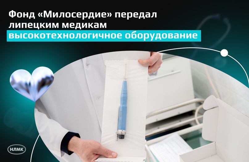 Новое современное медицинское оборудование для обработки сложных ран передал фонд «Милосердие» в липецкую городскую больницу №3.