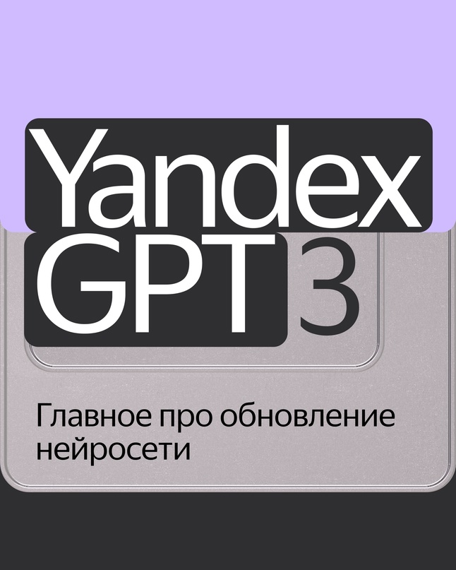 Представляем третье поколение нейросетей YandexGPT