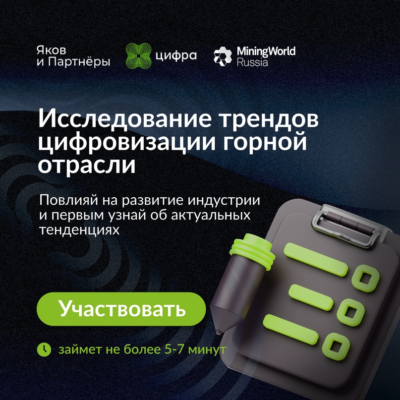 Группа компаний «Цифра» совместно с консалтинговой компанией «Яков и Партнёры» проводит второе исследование о текущем состоянии и перспективах цифровой…