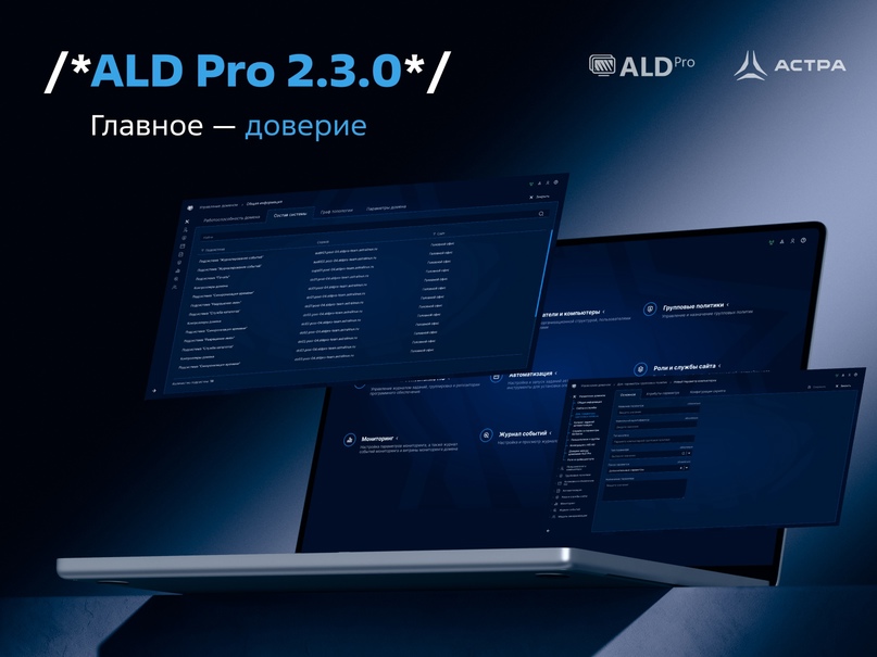 Вышла новая версия ПО для управления службой каталога — ALD Pro 2.3.0