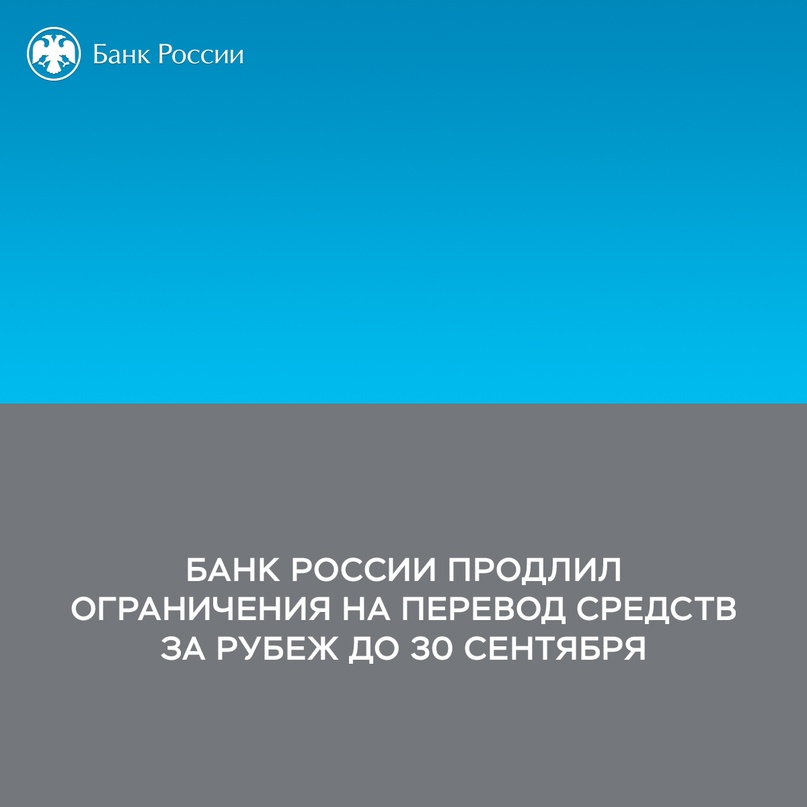 Банк России продлил еще на 6 месяцев ограничения на перевод средств за рубеж. Они будут действовать с 1 апреля до 30 сентября включительно.