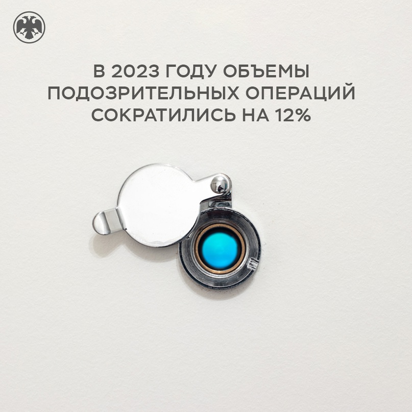 В 2023 году объемы подозрительных операций сократились на 12%