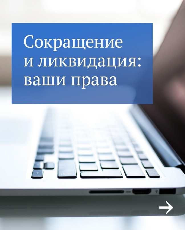 Как закон защищает при сокращении на работе.