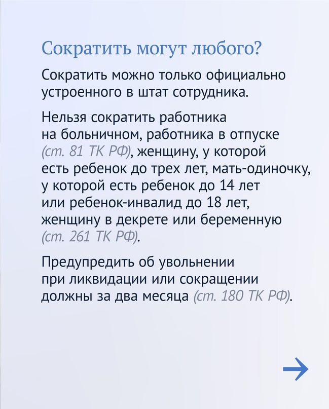 Как закон защищает при сокращении на работе.