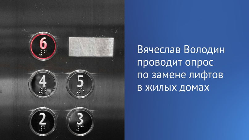 Председатель ГД Вячеслав Володин проводит опрос в своем Телеграм-канале ( по замене лифтов в жилых домах.