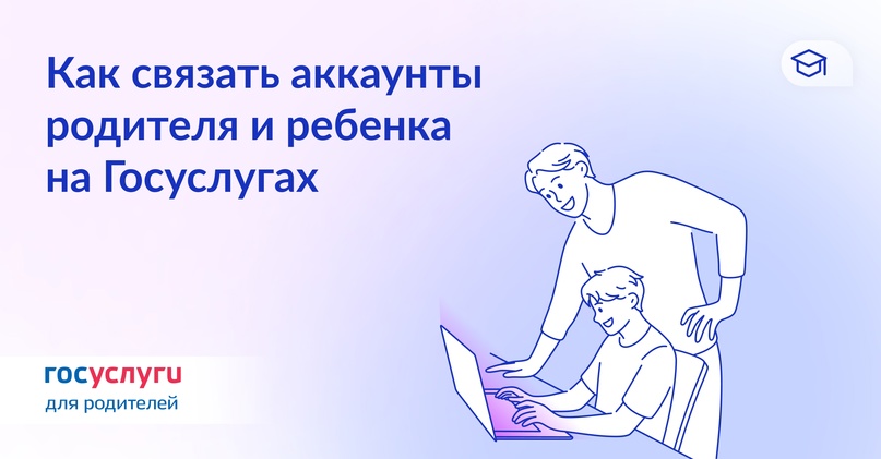 Как связать учетные записи ребенка и родителя