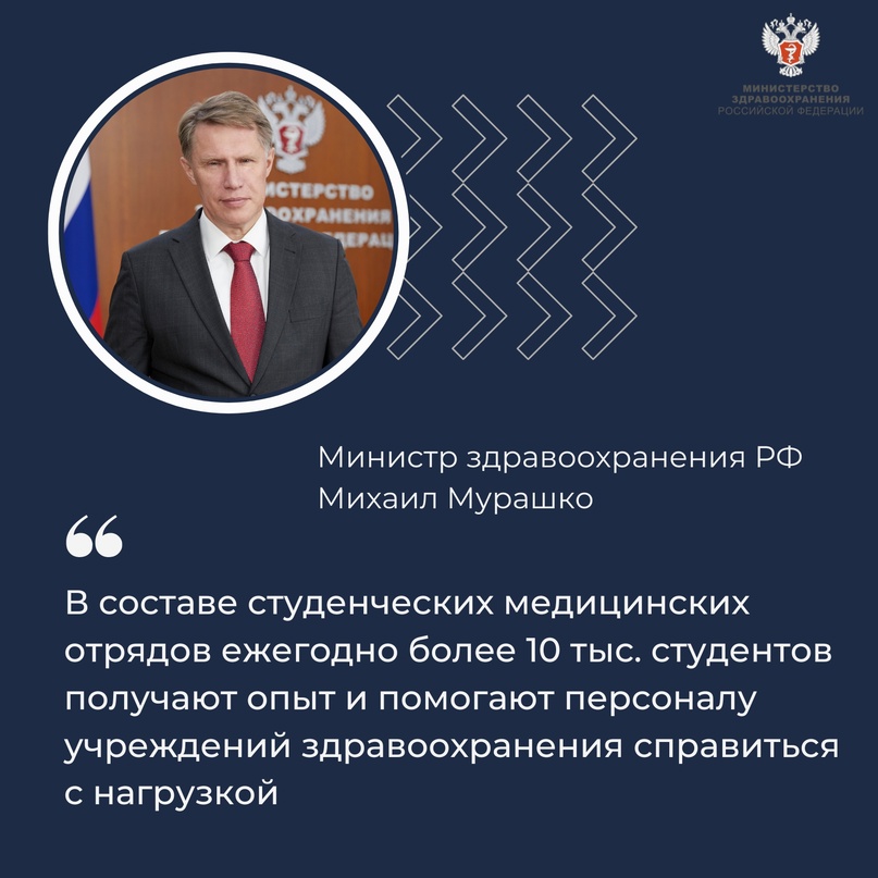 Михаил Мурашко: Российские студенческие отряды — важная площадка для развития молодежи