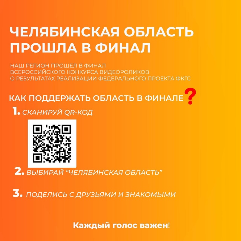 УРА, МЫ В ФИНАЛЕ Жители Челябинской области, только вместе мы сможем одержать победу Завершающий этап голосования за лучший видеоролик, поддержите нашу…