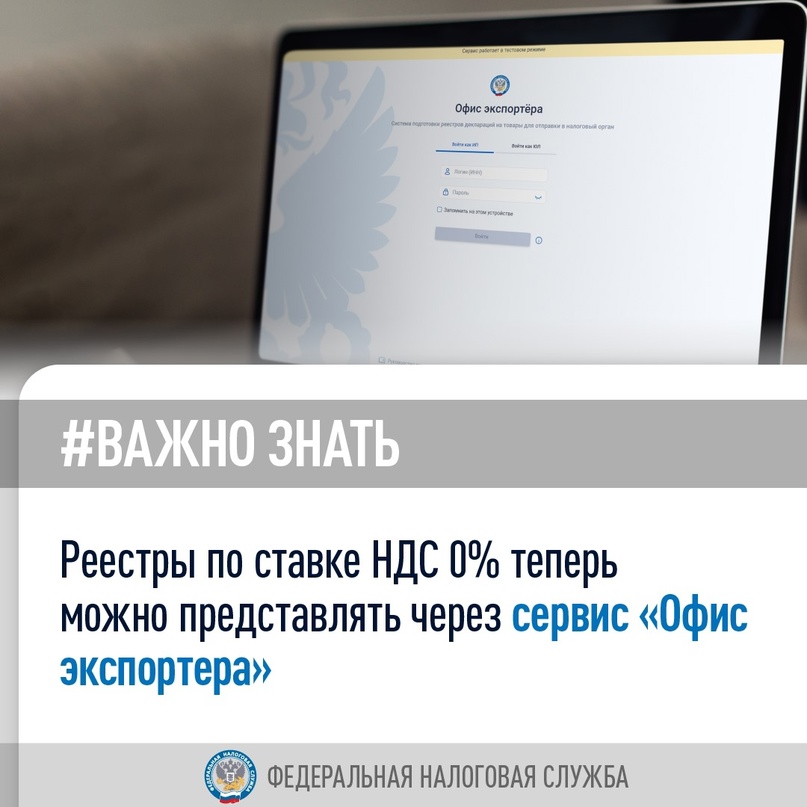 Доработали сервис «Офис экспортера». Теперь пользователи могут отправлять реестры по ставке НДС 0% и перечни заявлений о ввозе товаров и уплате косвенных…