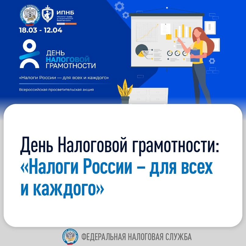 Вместе с РАНХиГС проведем День Налоговой грамотности: «Налоги России – для всех и каждого»