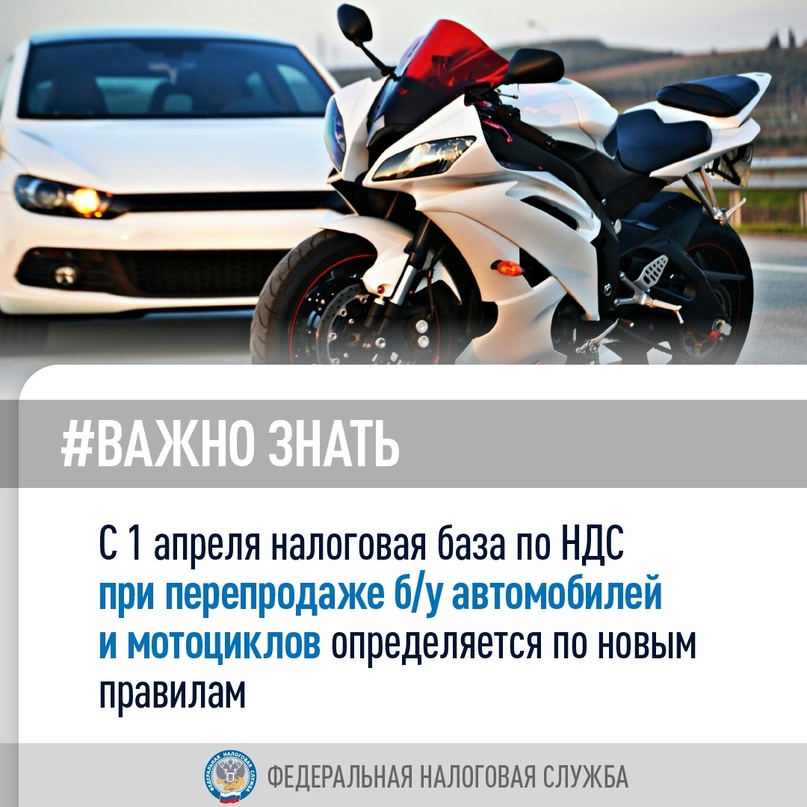 С 1 апреля при дальнейшей перепродаже поддержанных автомобилей/мотоциклов от одного юрлица другому налоговая база по НДС будет определяться как разница между…