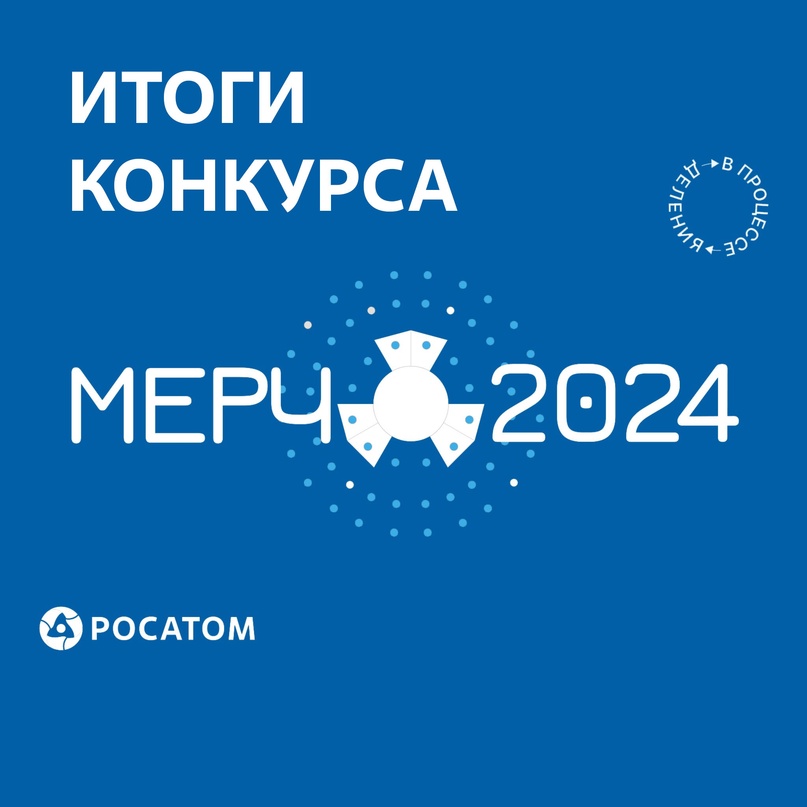 Конечно, мы не забыли про конкурс! Время подвести итоги и узнать имена счастливчиков, которые получают мерч форума АТОМЭКСПО-2024.