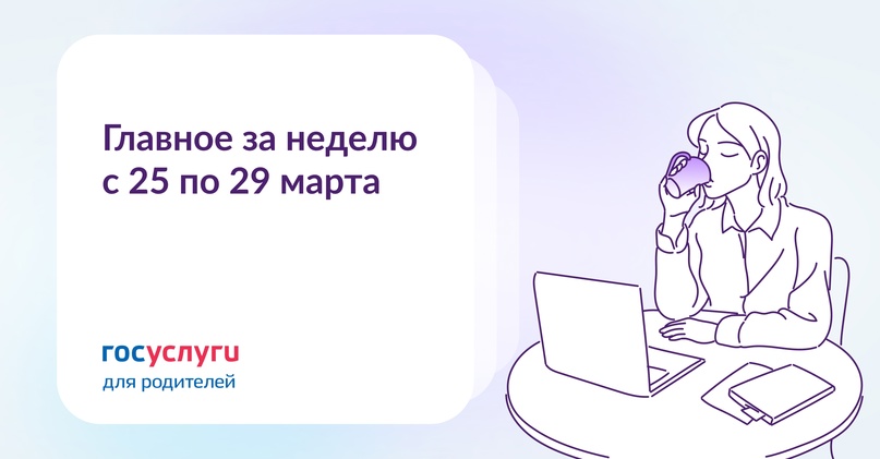 Главное за неделю с 25 по 29 марта