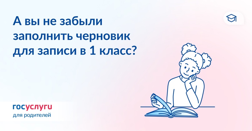 Родители будущих первоклассников! Подготовьте черновик и отправьте его 1 апреля