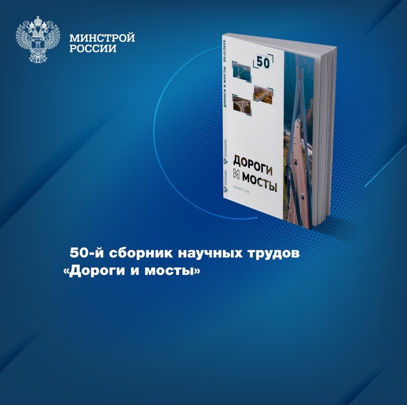 В фондах Центральной научно-технической библиотеки по строительству и архитектуре (ЦНТБ СиА) новое поступление – 50-й сборник научных трудов «Дороги и мосты».