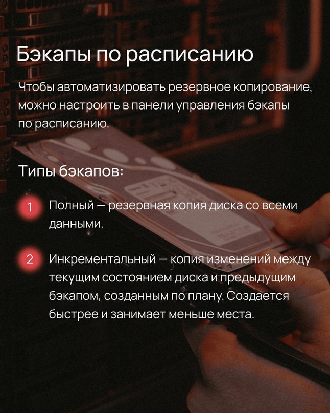 31 марта отмечается день бэкапа ️ Серверы легли, а данные не сохранились? Резервное копирование — вот что вам поможет