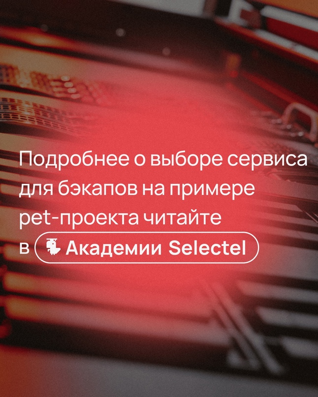 31 марта отмечается день бэкапа ️ Серверы легли, а данные не сохранились? Резервное копирование — вот что вам поможет