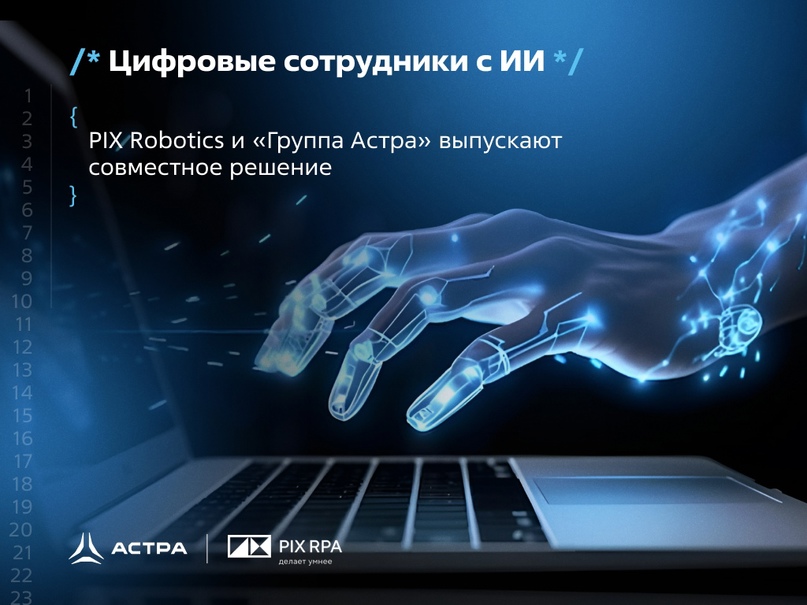 Цифровые сотрудники с ИИ: PIX Robotics и «Группа Астра» выпускают совместное решение