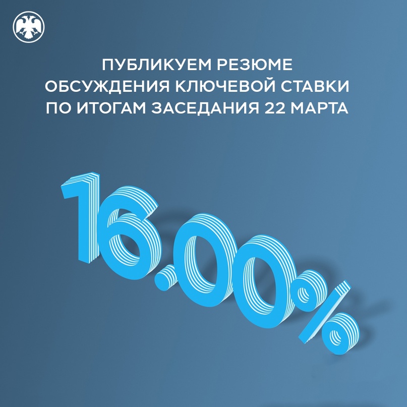 Публикуем Резюме обсуждения ключевой ставки по итогам заседания 22 марта