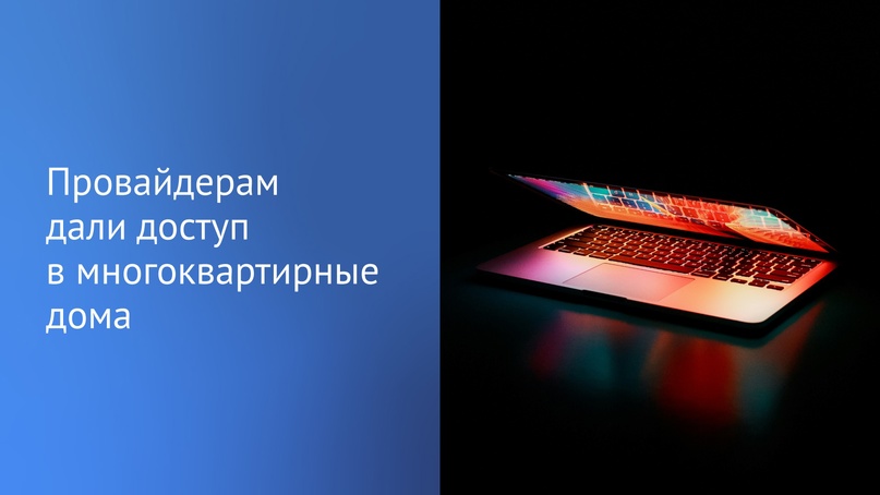 Государственная Дума приняла закон о свободном доступе провайдеров в многоквартирные дома