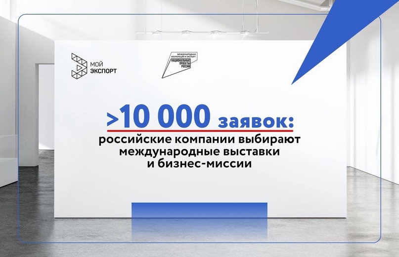 10 тысяч ️ Столько заявок на участие в выставках и бизнес-миссиях под эгидой Made in Russia мы получили на платформе «Мой экспорт»!