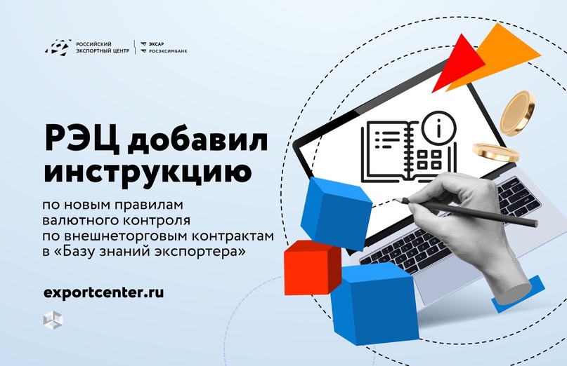 А мы напоминаем, что сегодня вступают в силу новые правила валютного контроля по внешнеторговым контрактам