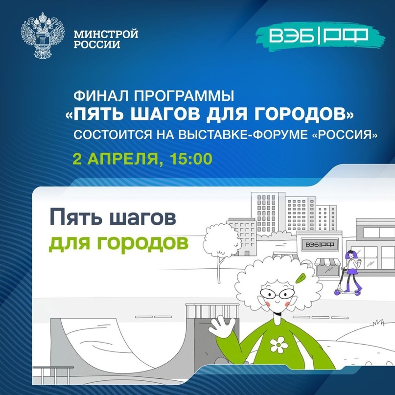 Финал программы «Пять шагов для городов» состоится в павильоне ВЭБа в #59 на выставке-форуме «Россия»