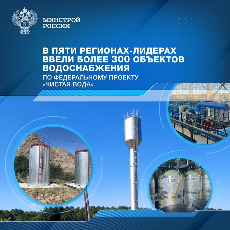 За пять лет было построено и модернизировано 1183 объекта водоснабжения и водоподготовки по федпроекту «Чистая вода»