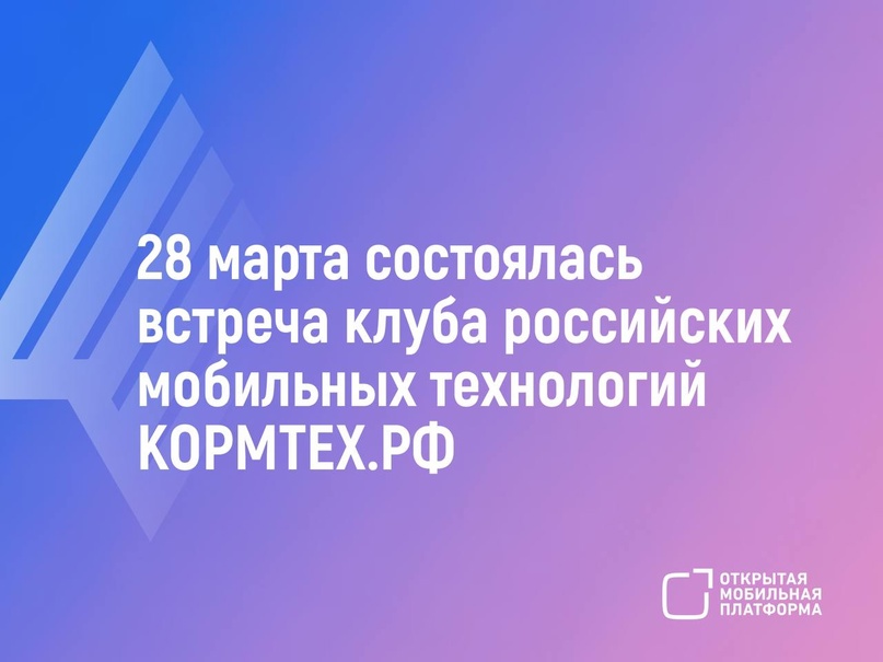 В клубе российских мобильных технологий КОРМТЕХ.РФ на прошлой неделе в камерно-клубном формате обсудили офисную мобильность.