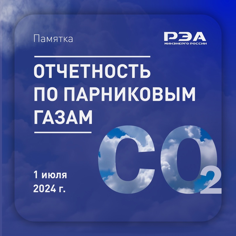 Всего 3 месяца осталось до подачи предприятиями, попадающими под критерии регулируемых организаций, обязательного отчета о выбросах парниковых газов за 2023…