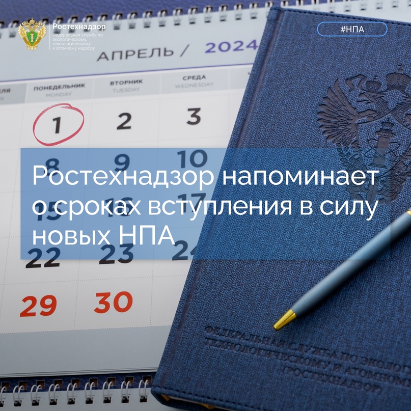 #НПА #Напоминаем, что с 1 апреля 2024 года вступают в силу нормативные правовые акты, устанавливающие новые и актуализирующие действующие обязательные…