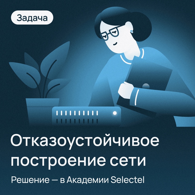 Помните, мы выкладывали задачу про отказоустойчивое построение сети?