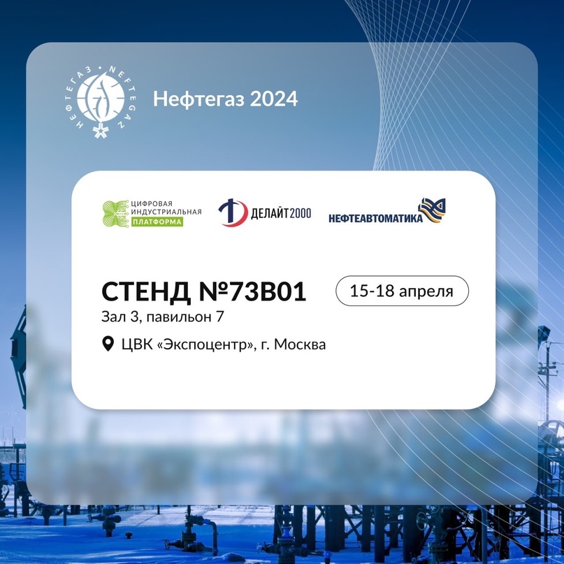 ZIIOT O&G в составе Центра управления производством: встречайте на Нефтегазе 2024.