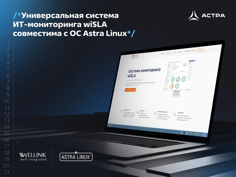 Универсальная система ИТ-мониторинга wiSLA совместима с ОС Astra Linux