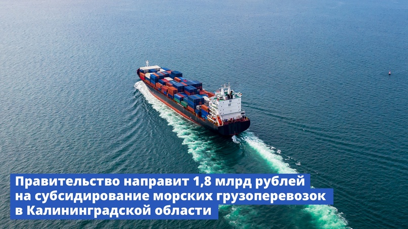 Правительство направит 1,8 млрд рублей на субсидирование морских грузоперевозок в Калининградской области