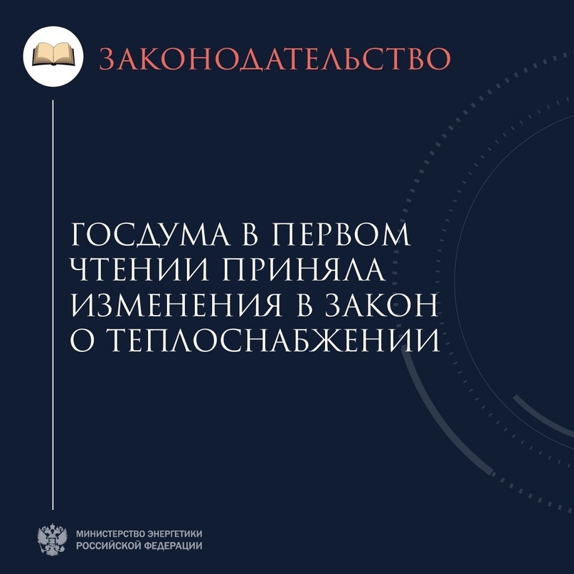 Изменения позволят повысить надёжность и качество теплоснабжения населения, а также ответственность всех участников сферы теплоснабжения за готовность к…