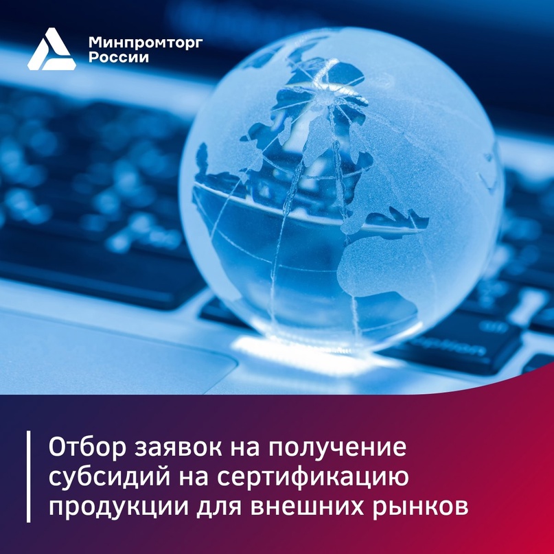 С 5 апреля стартует отбор заявок на получение субсидий на сертификацию продукции для внешних рынков