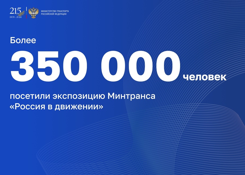 Больше 350 000 человек посетили экспозицию Минтранса #Россиявдвижении!