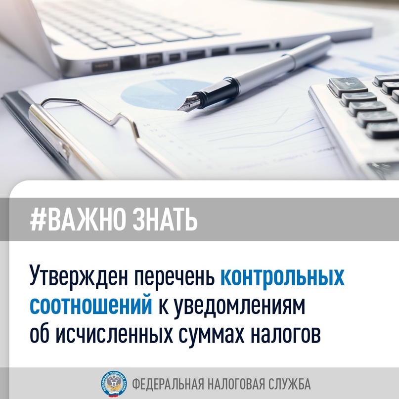 #Важно_знать, что утвержден перечень контрольных соотношений к уведомлениям об исчисленных суммах налогов