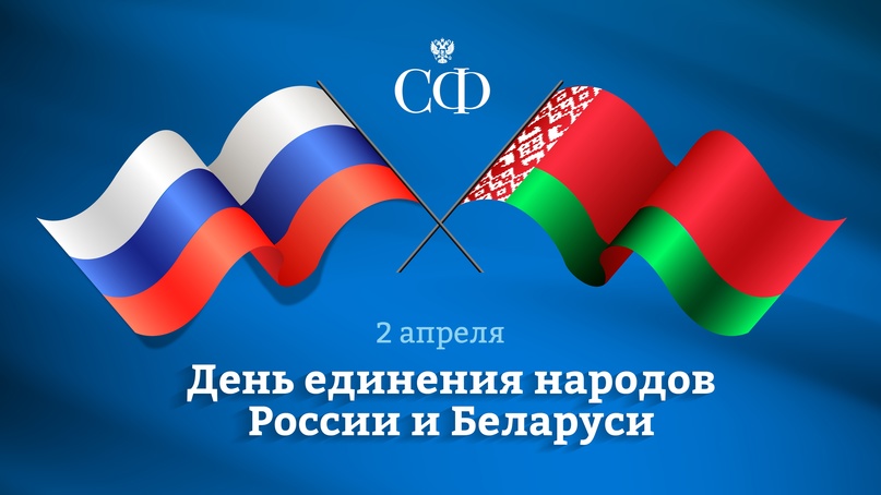 Валентина Матвиенко: День единения народов России и Беларуси — праздник, символизирующий неразрывность судеб братских государств, глубокую…