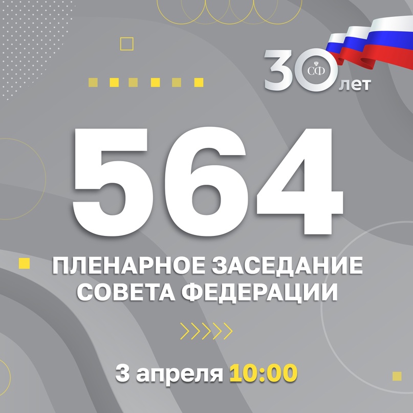 3 апреля в 10:00 состоится 564-е заседание Совета Федерации