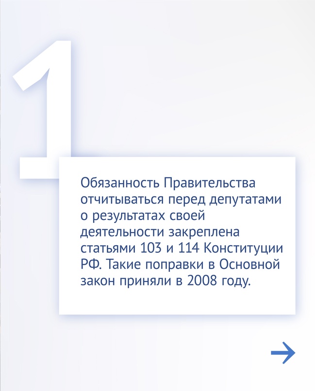 Сегодня в Государственной Думе пройдет отчет Правительства.