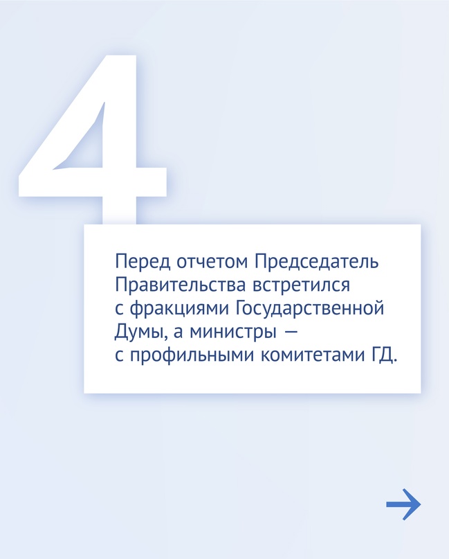 Сегодня в Государственной Думе пройдет отчет Правительства.