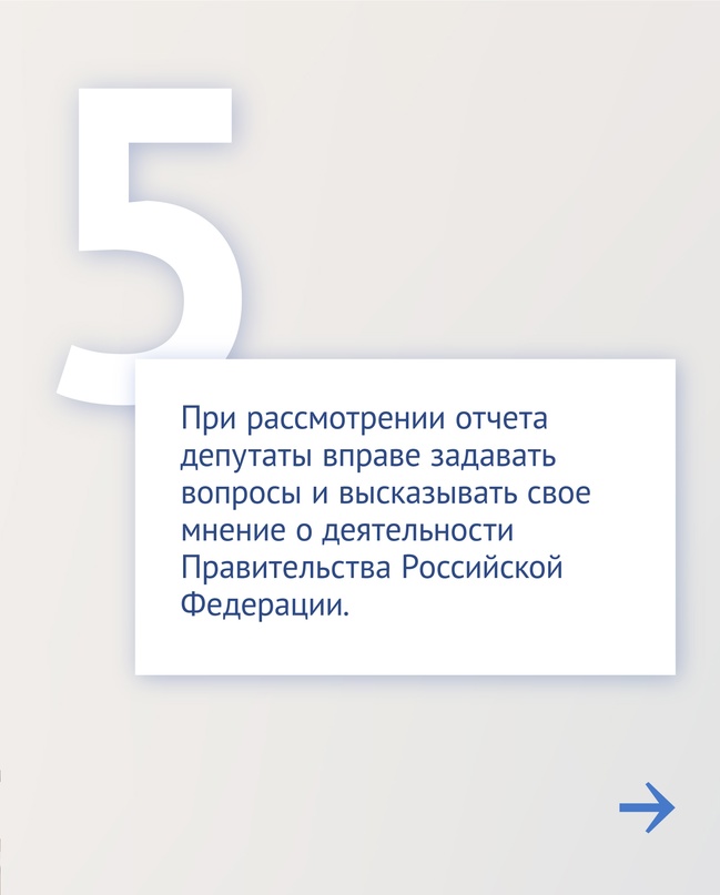 Сегодня в Государственной Думе пройдет отчет Правительства.