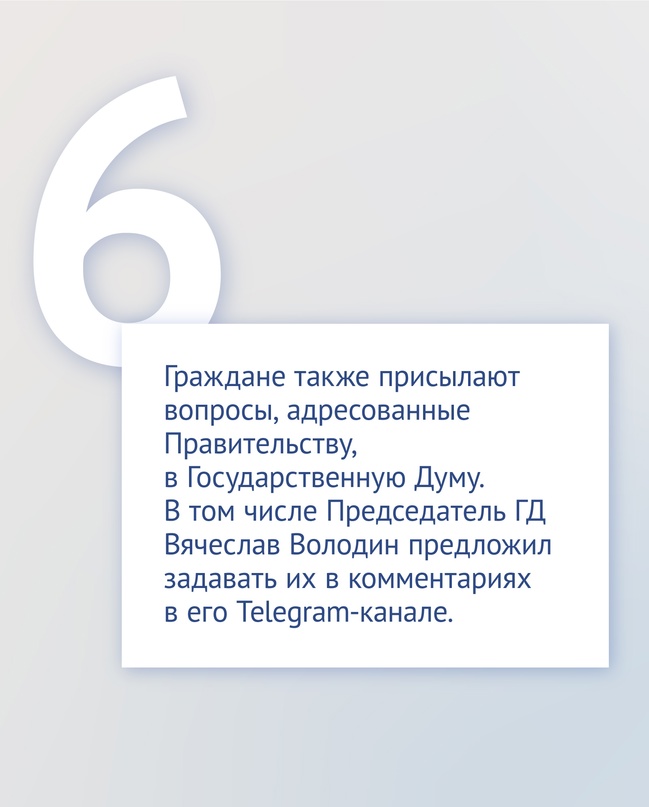 Сегодня в Государственной Думе пройдет отчет Правительства.